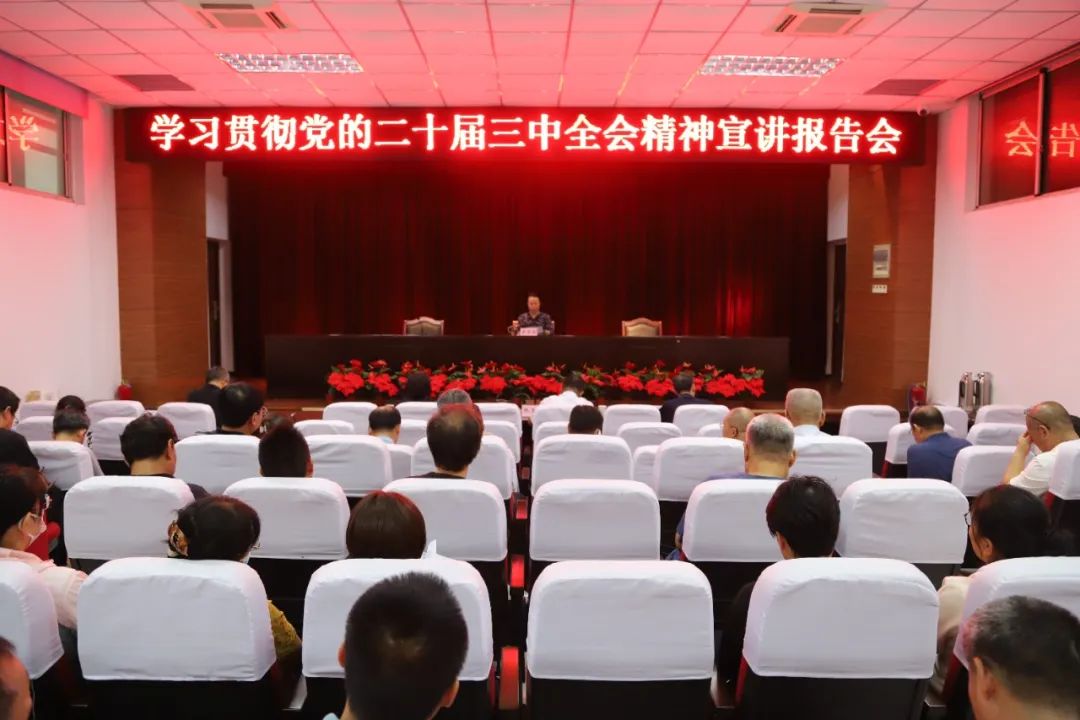 学院召开学习贯彻党的二十届...